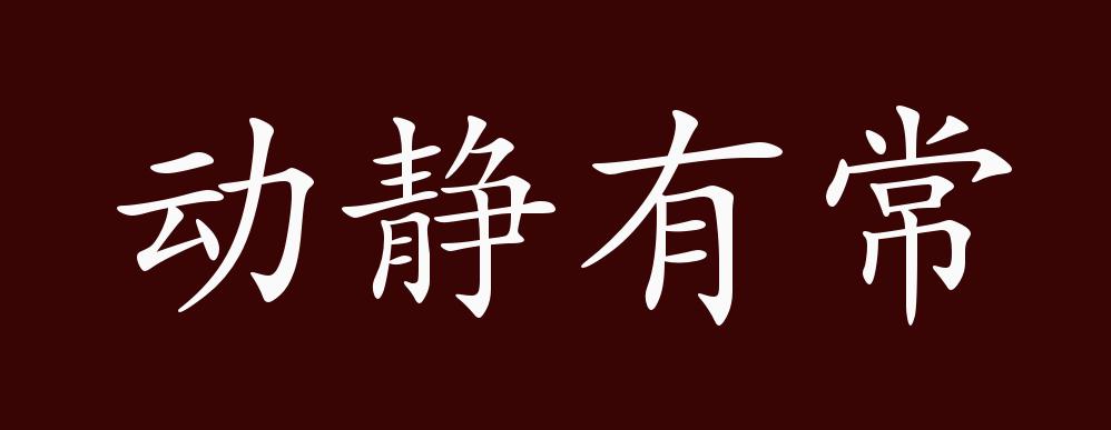 动静有常的出处,释义,典故,近反义词及例句用法 - 成语知识