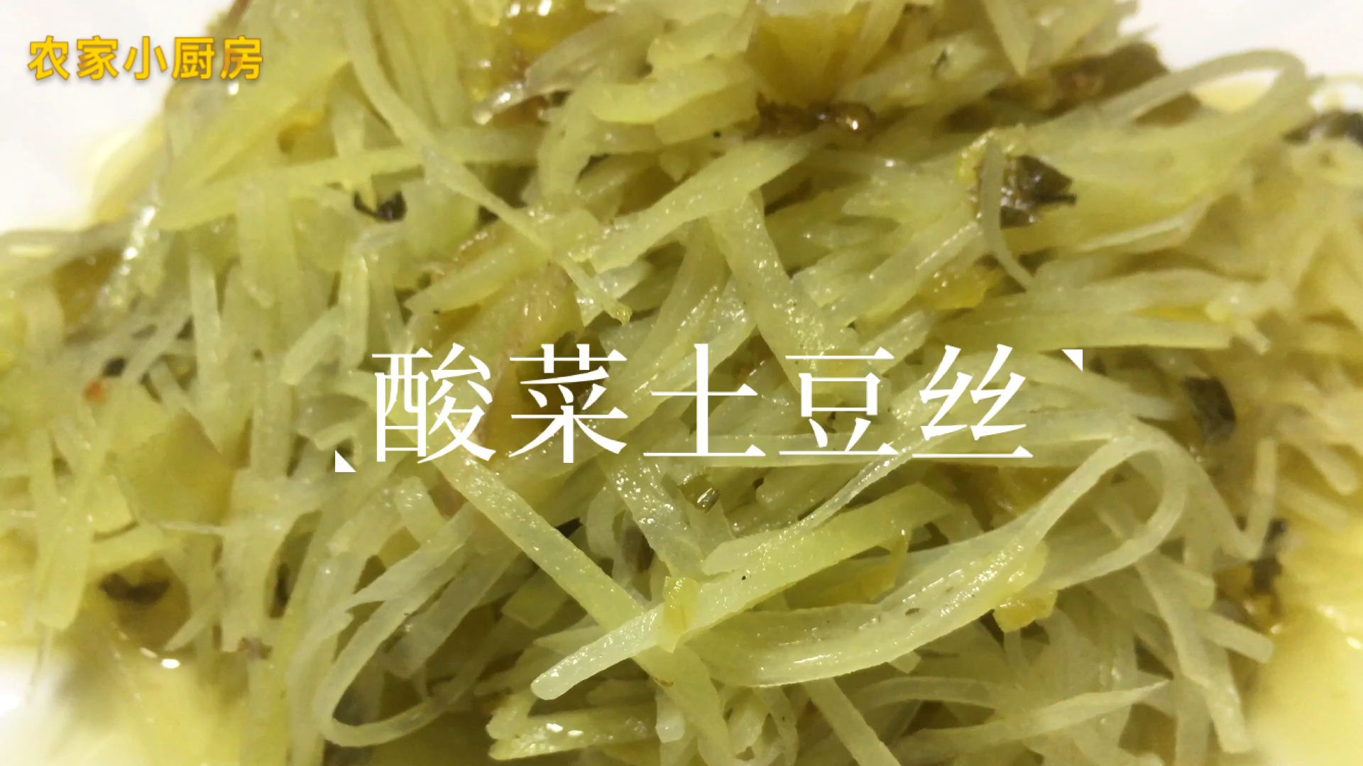 小厨分享一道家常菜、“酸菜土豆丝”、酸爽可口、香脆诱人