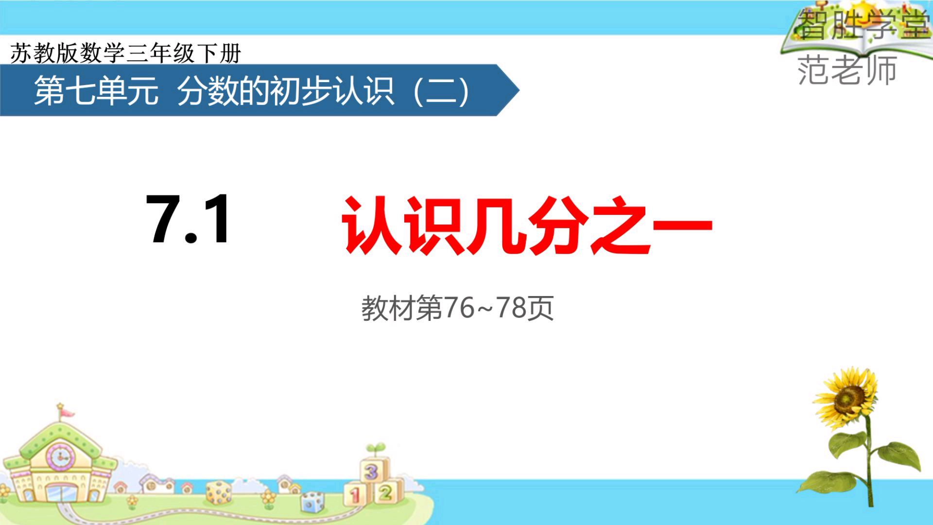 [图]苏教版数学三年级下册 第七单元 认识几分之一