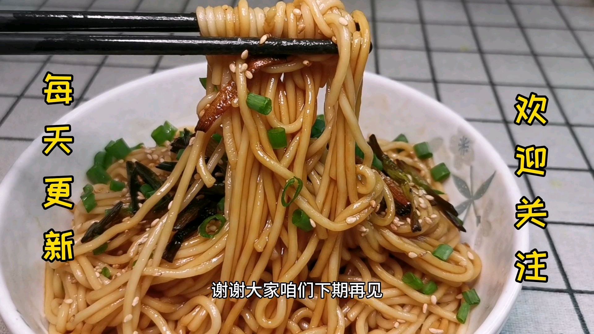 香喷喷的葱油拌面来晚了,简单又好吃,没有肉也可以吃一大碗