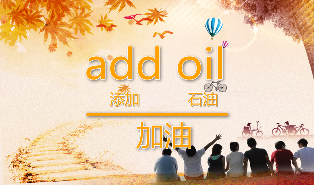 中式英语"add oil"进入牛津词典,域名15年前就被抢注!