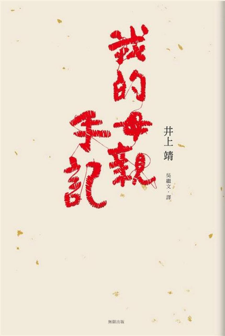 《我的母亲手记》日本作家井上靖,因为战乱自小和父母疏离,父亲去世