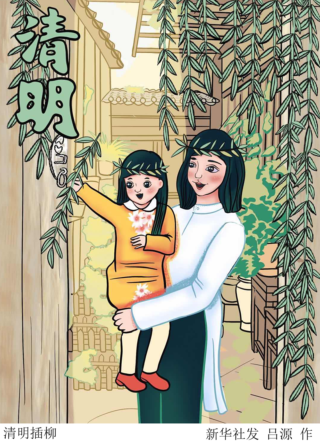 (图表·插画)「二十四节气·清明」清明插柳