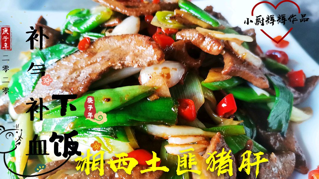 补气补血又下饭的土匪猪肝这样做干香滑嫩先收藏起来