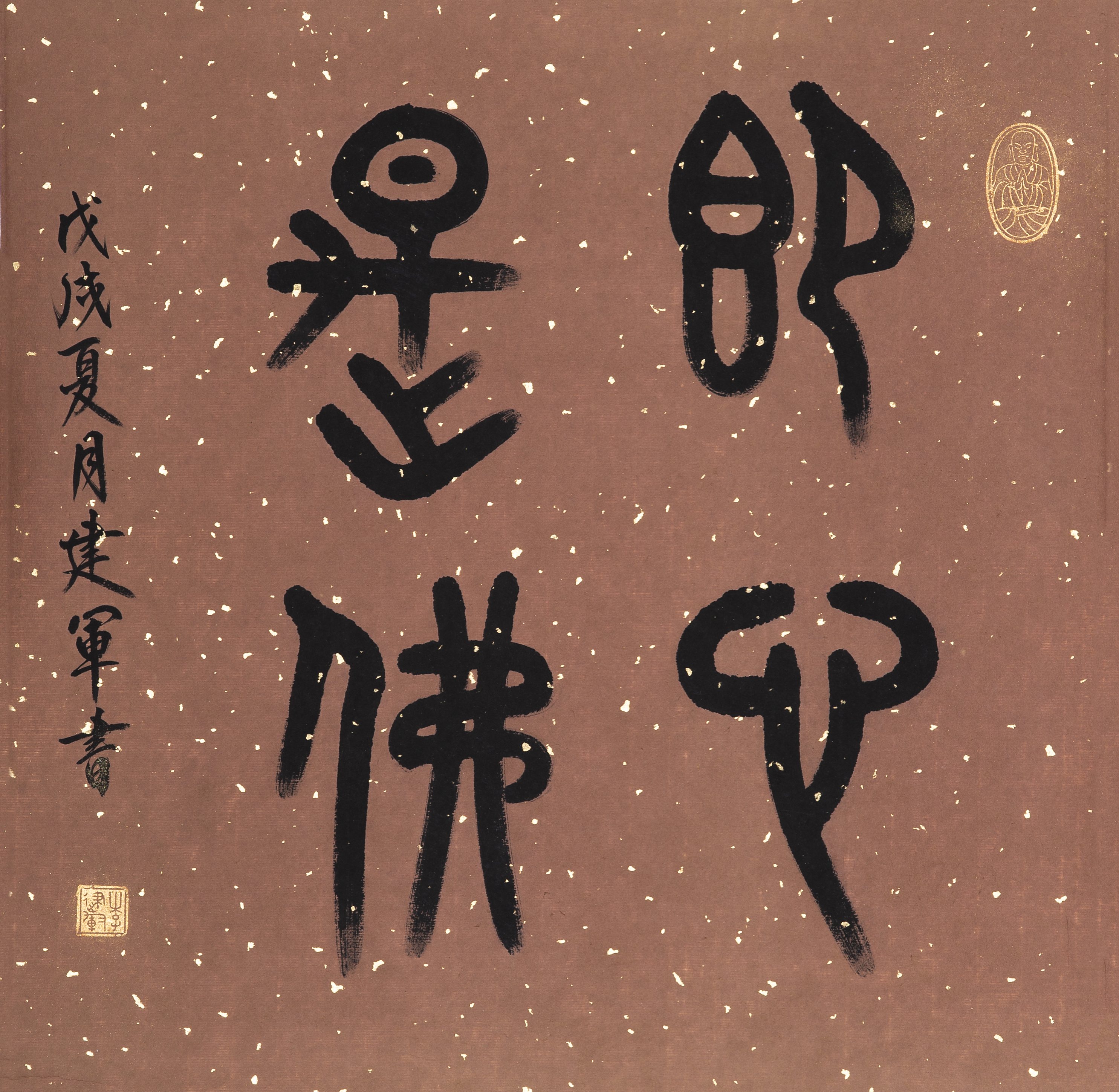 李建军书法作品:即心是佛