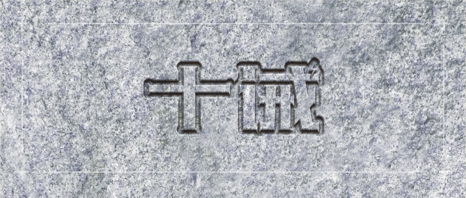 信仰珍宝 ‖ 十诫 ten commandments