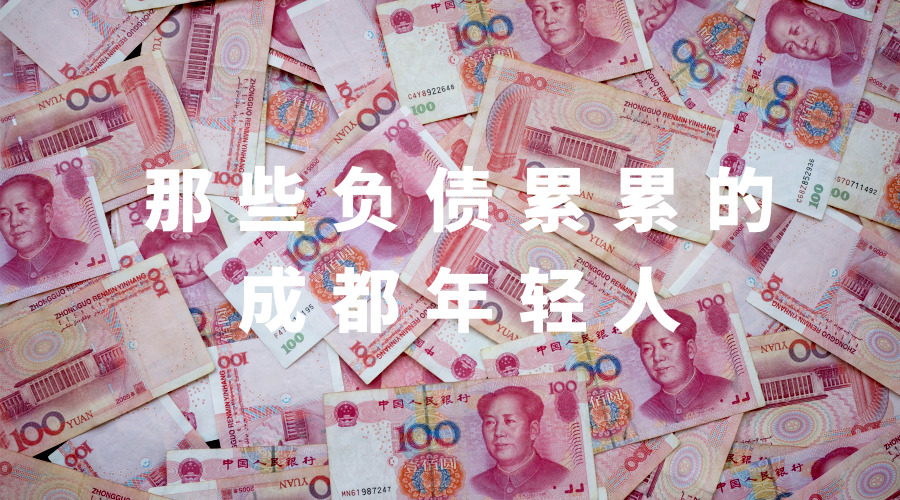 "我今年26岁,贷款负债20万"