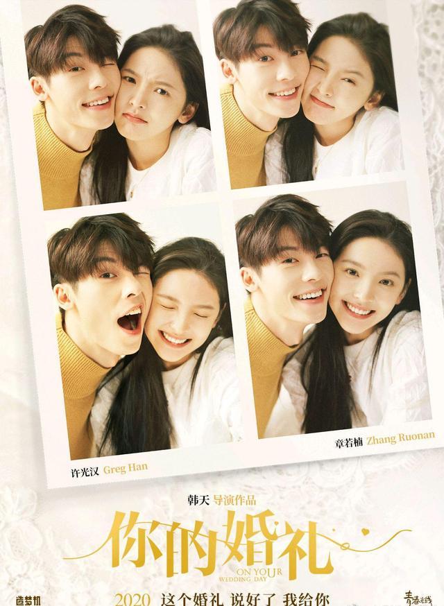 《你的婚礼》海报曝光