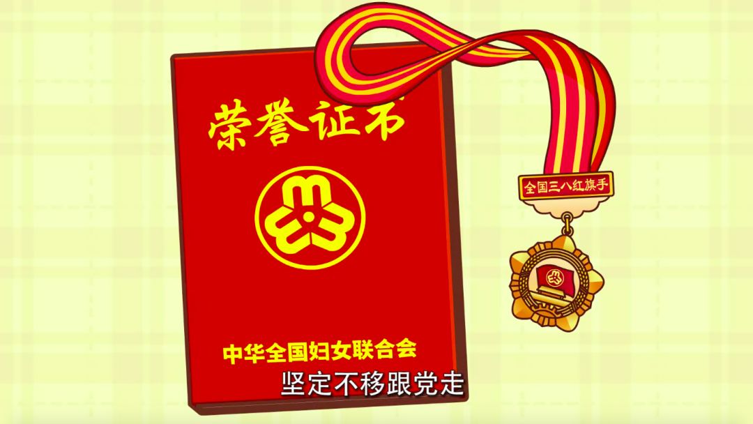 一分钟陪你"漫"聊全国三八红旗手