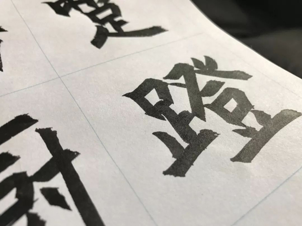 免费可商用的毛笔字体-庞门正道粗书体