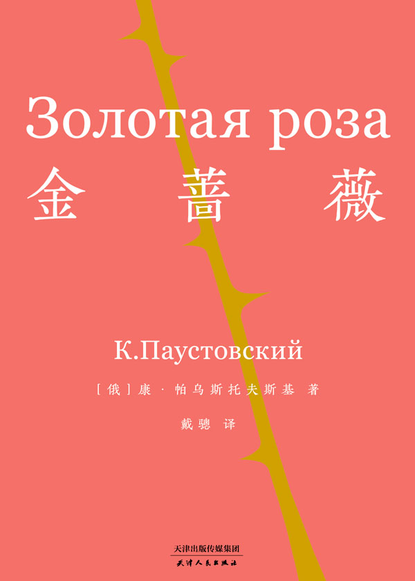 帕乌斯托夫斯基《金蔷薇》,一位俄国作家个人创作的经验之谈