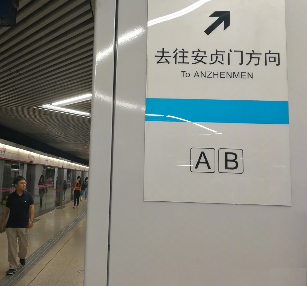 北京地铁10号线安贞门站发生故障:仅仅15分钟就恢复了正常