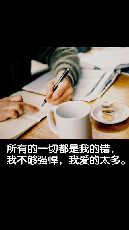 都是我的错图片带字图片