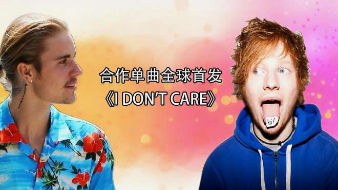 [图]黄老板与比伯《I DON'T CARE》最新单曲，一经发布就是好评不断啊