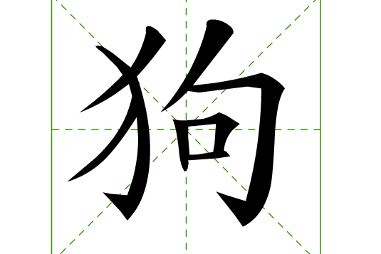 女面试官:"狗"字加一笔,会变成什么字?硕士生趣味回答被录取