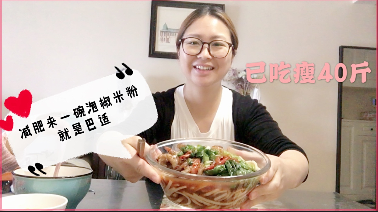 已经吃瘦40斤的小翔今天又吃一大钵米粉,有菜有肉太巴适了
