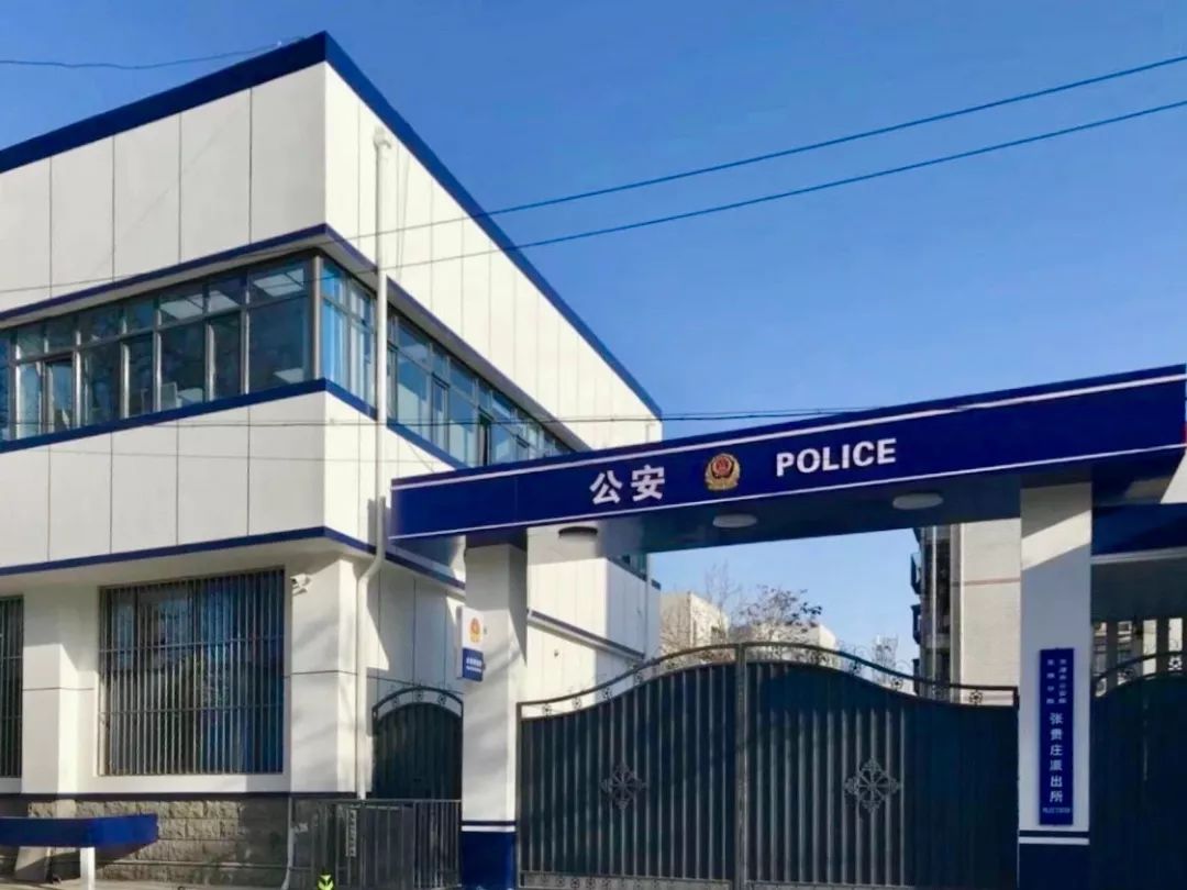 提示 | 公安东丽分局张贵庄派出所办公地址变更