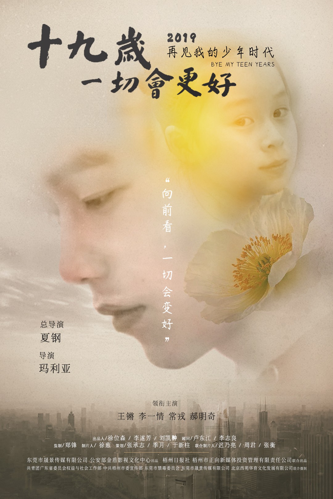 青少年戒毒电影《十九岁,一切会更好》将于禁毒日播出