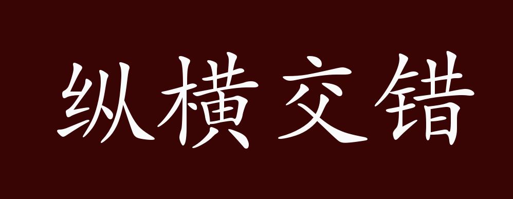 纵横交错的出处,释义,典故,近反义词及例句用法 - 成语知识