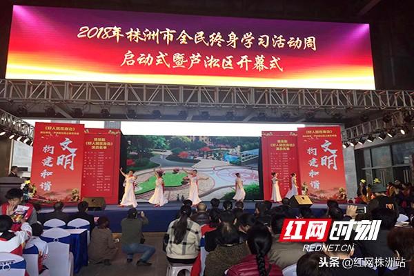 株洲市2018年全民终身学习活动周启动