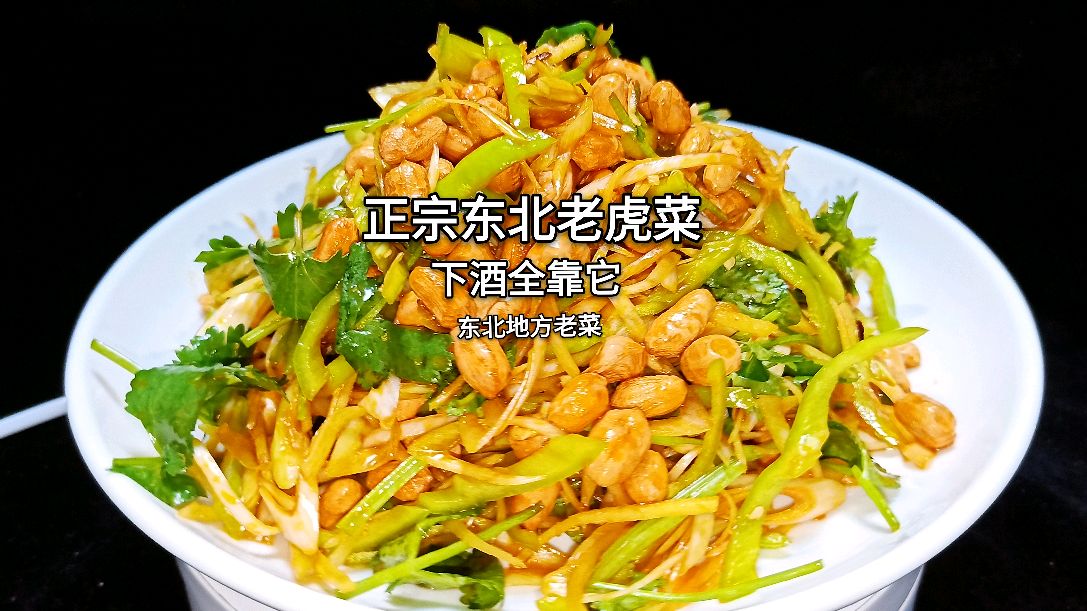 东北大厨教你,东北正宗老虎菜,拌至方法以及注意事项