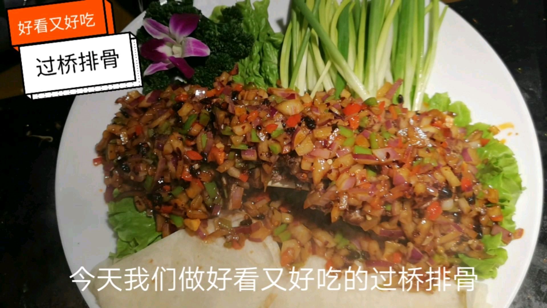好看又好吃的“过桥排骨”制作方法