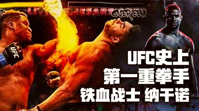 [图]UFC“铁血战士”史上第一重拳，力量堪比泰森，一拳直接灵魂出窍