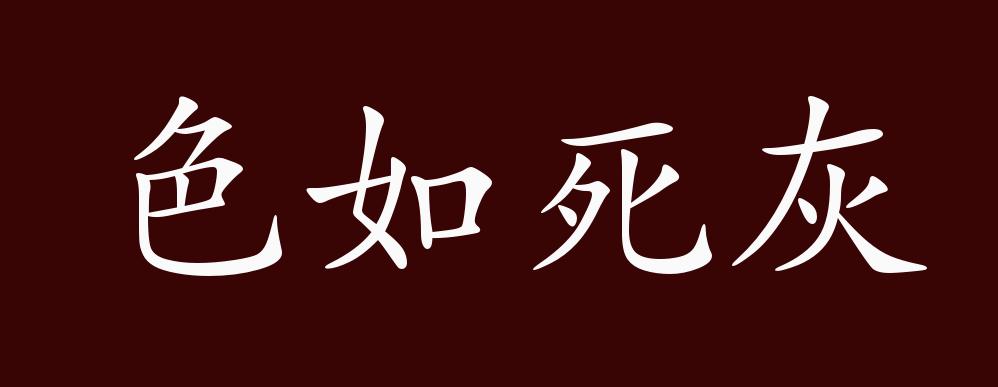色如死灰的出处,释义,典故,近反义词及例句用法 成语知识