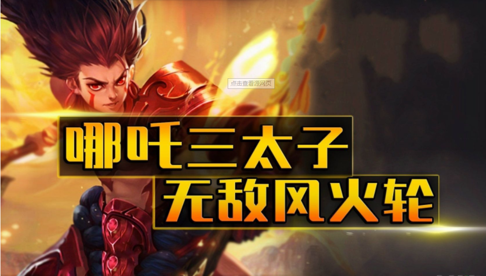 谁说我是千里送人头——哪吒大型攻略,手把手教你出装对线和团战