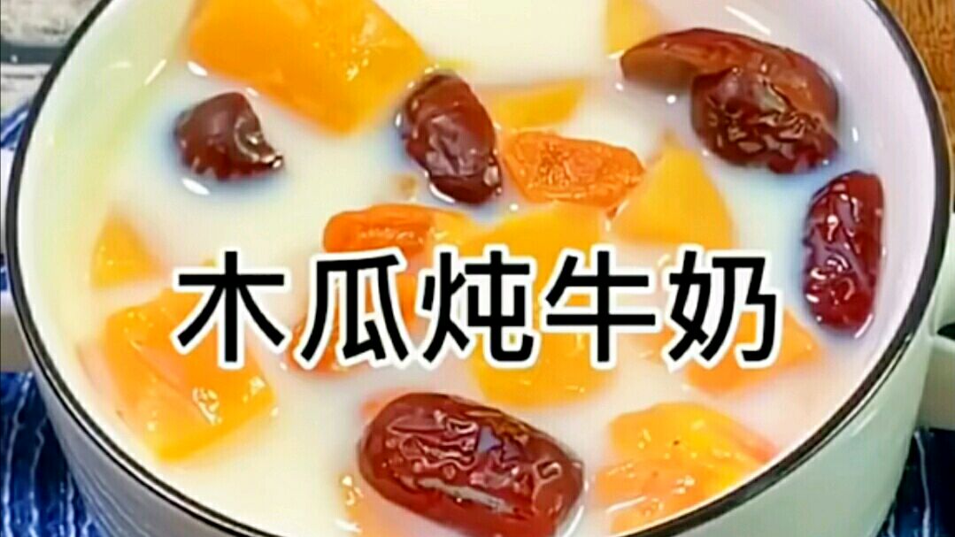 美容养颜 木瓜不止牛奶 多加一点 堪比敷了一层面膜