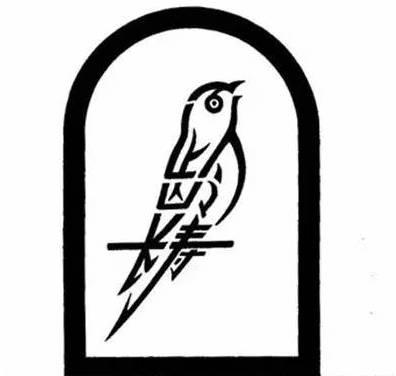 有个共同的特点都是由变形的汉字组成的,可谓"字中有画,画中有字"了