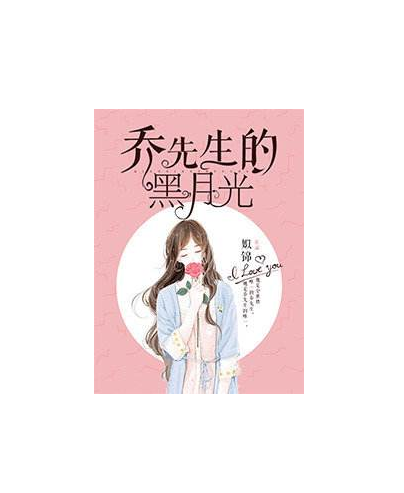 推文:大神姒锦小说作家的《乔先生的黑月光》强势来袭,好看