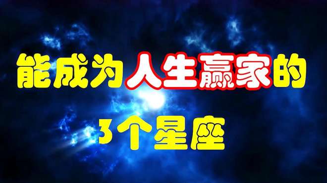 [图]爱情事业两开花，能成为人生赢家的3个星座，你上榜了吗？