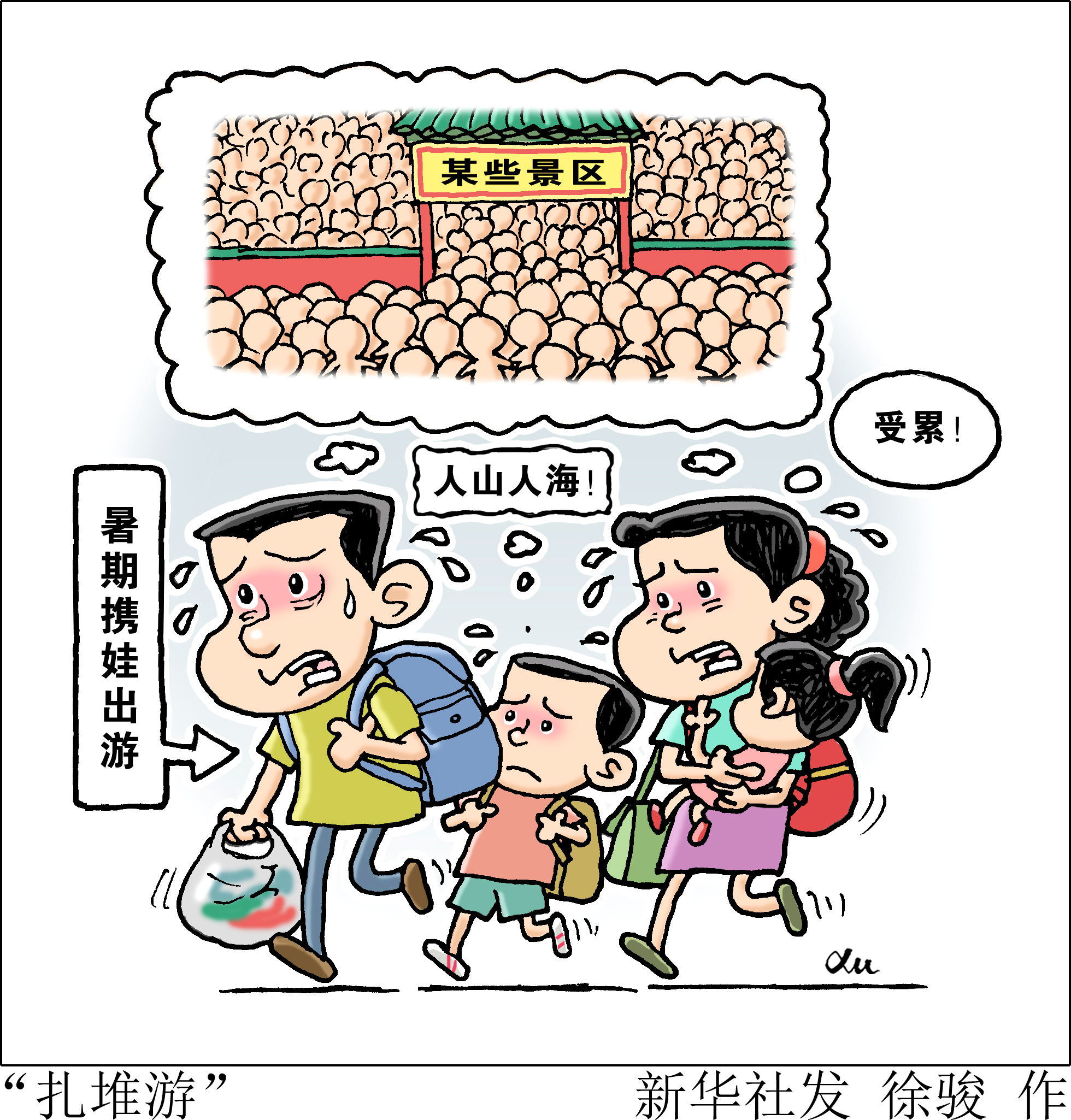 (图表·漫画)「生活观察」"扎堆游"