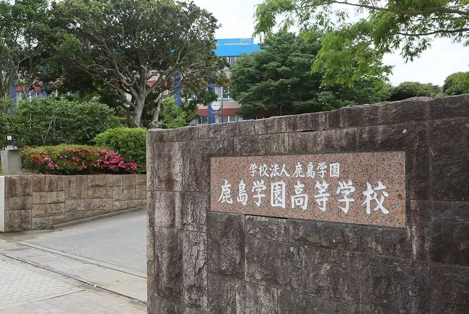 日本高中——鹿岛学园高等学校,百分百未来!