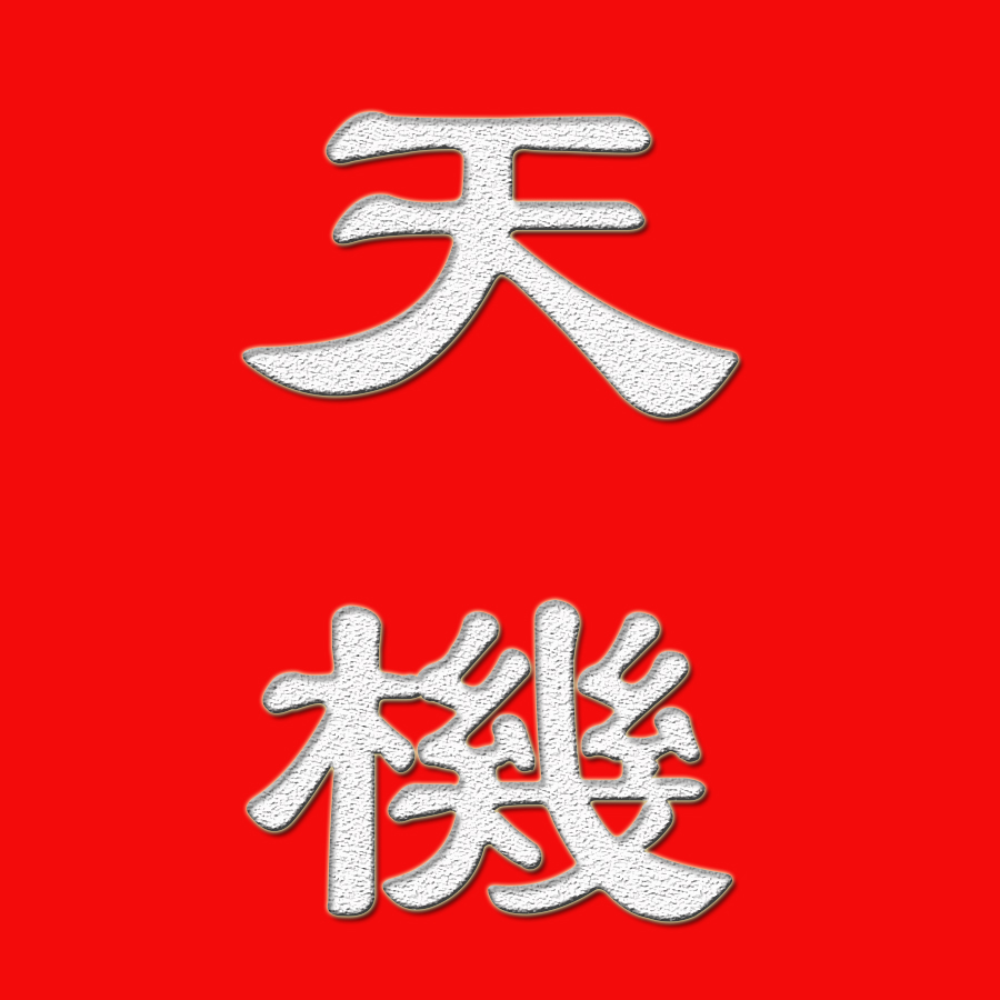 命也运也-《时运赋》