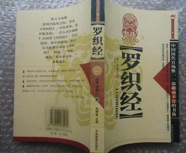 《罗织经》历史上阴谋论鼻祖的书籍,作者恶名遗臭千年!