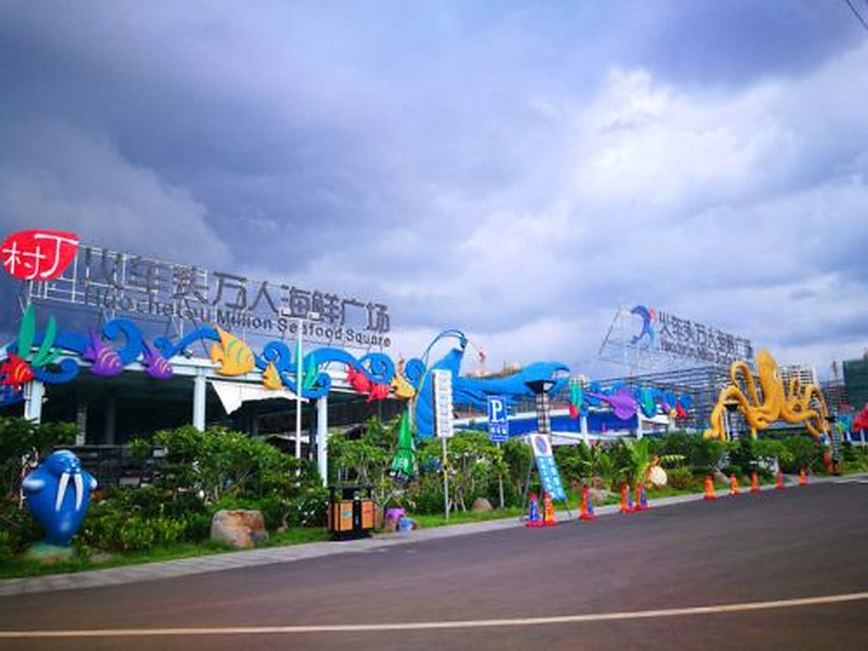 北石带你畅游三亚#【那迷人的"姿态"】春园海鲜广场的海鲜品种相当