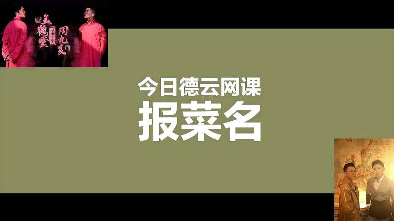 时尚芭莎联合德云社德云社四公子英文版报菜名看相声演员的嘴