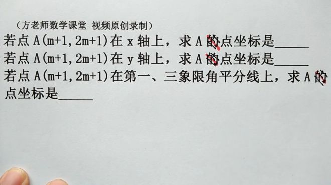 [图]初中数学：点A(m+1，2m+1)在第一三象限角平分线上，求A点坐标？