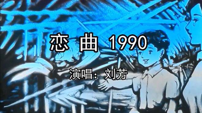 [图]一首很好听的《恋曲1990》，回忆过去，你的1990！