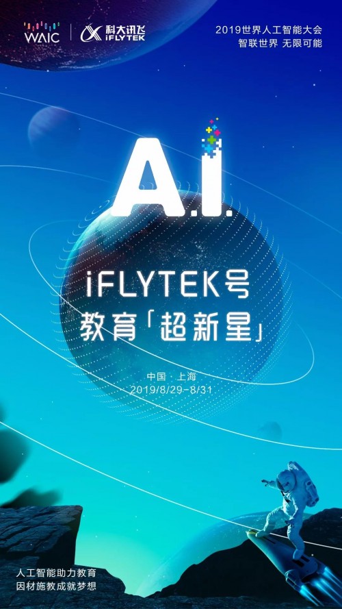 科大讯飞教育"超新星"闪耀上海