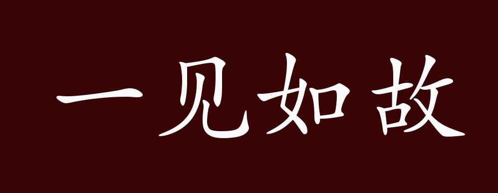 一见如故的出处,释义,典故,近反义词及例句用法 - 成语知识