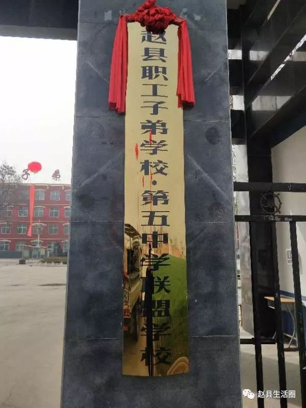 赵县职工子弟学校,赵县第五中学联盟学校举行揭牌仪式