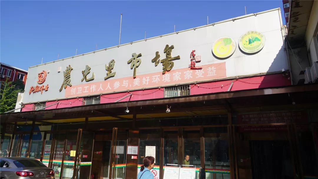 劲松农光里农贸市场大变样,升级改造助创卫