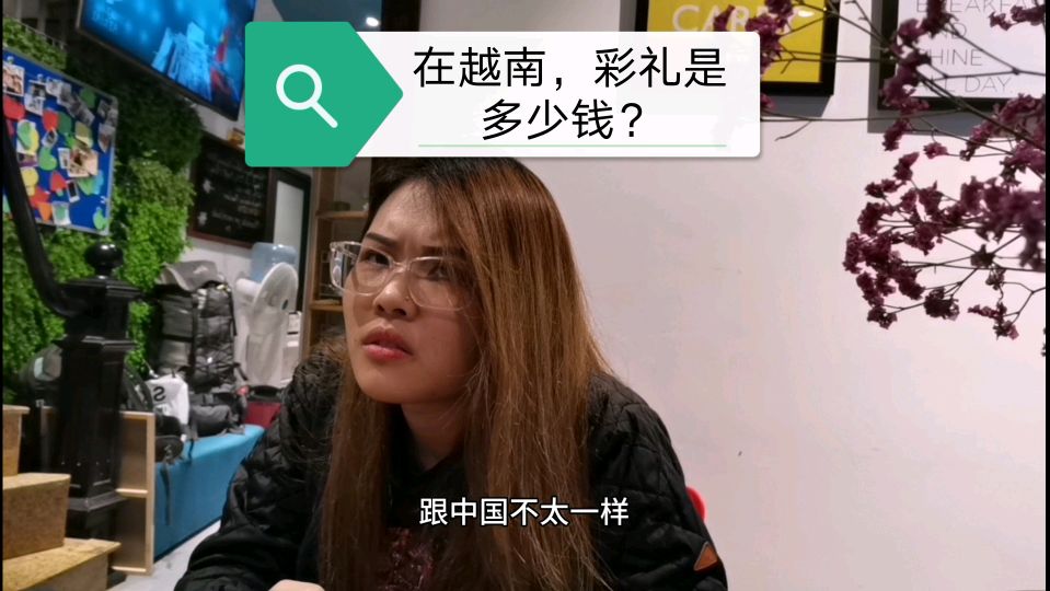 [图]在越南首都河内,就彩礼问题采访当地女孩,看看她是怎么说的