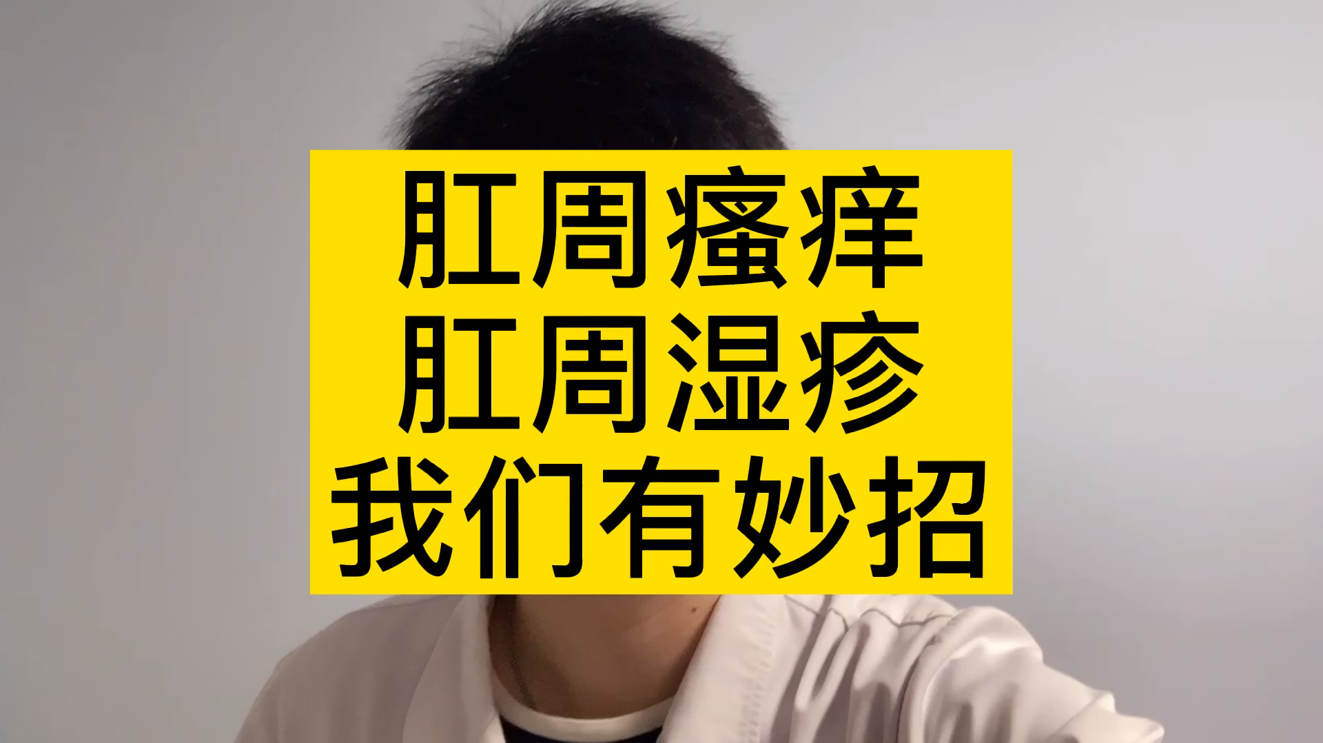 肛周湿疹,瘙痒难耐,我们有妙招!