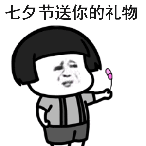 七夕快到了,你准备好了吗?