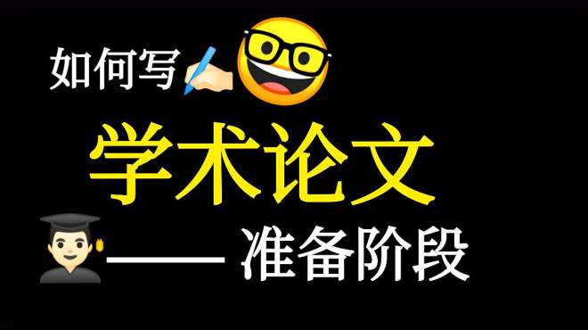 [图]干货如何下笔写学术论文，从框架开始，浙大博士谈个人经验