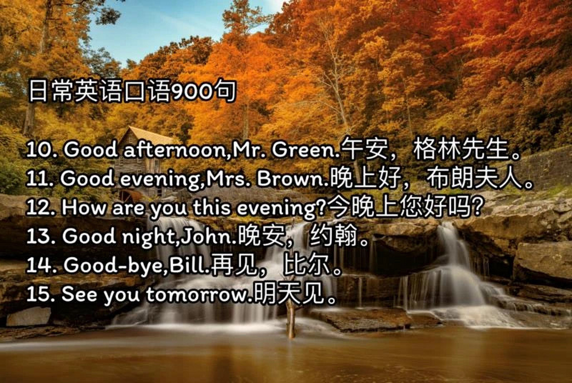 11. good evening,mrs. brown.晚上好,布朗夫人. 12.
